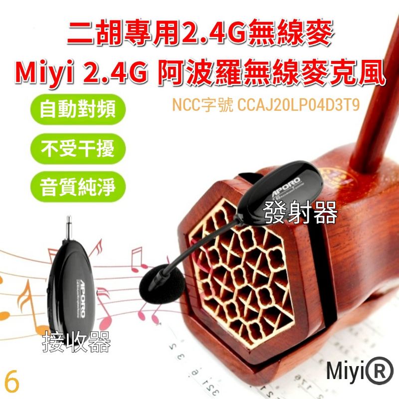 發票 二胡 胡琴 國樂器 樂器麥克風 Miyi aporo 2.4G 無線麥克風 無線收音 適用 表演 演奏 伴奏