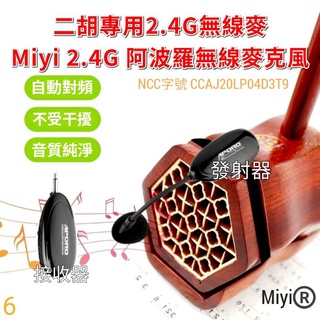台灣笙科晶片 A18 短頸版 二胡 胡琴 國樂器 樂器麥克風 Miyi aporo 2.4G 無線麥克風 無線麥 表演