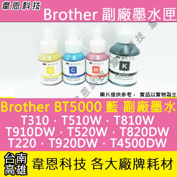 【韋恩科技】Brother BT5000 藍色 副廠墨水 T420W，T510W，T810W，T910DW，T920DW