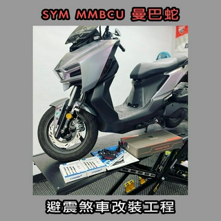 川信販賣部 SYM 曼巴蛇 前叉 避震 煞車 改裝 MMUBC