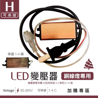 (安光照明)LED聖誕燈 銅線燈 變壓器 (1-4C) 加購區 可串接 佈置 婚禮 生日 派對 LED燈泡 日光燈 3C