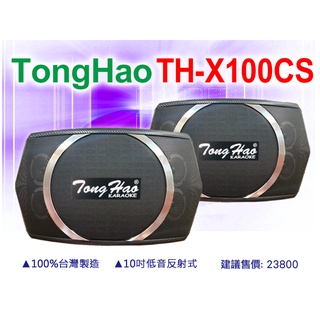 【通好影音館】TongHao 專業卡拉OK懸吊式喇叭 TH-X100CS，10吋低音採日本製高品質音盆，100%臺灣製造