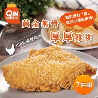 【超秦肉品】黃金無骨厚厚雞排 200g x7包