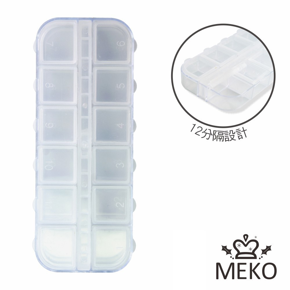 👑99免運👑現貨 MEKO 12格分裝隨身收納盒 藥盒 N-015