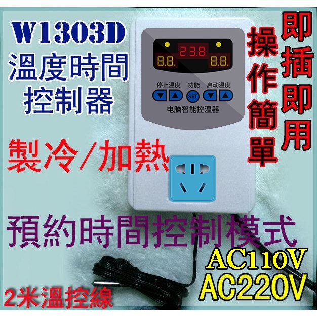 W1303D 溫度/時間控制器AC110~220V寬電壓新版本 多用途溫控器 控制加熱降溫致冷制冷孵蛋酒櫃寵物