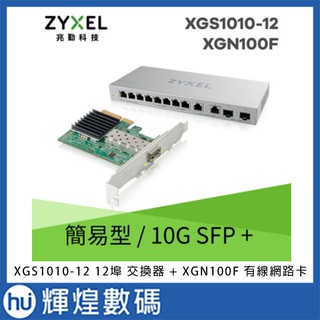 Zyxel合勤 XGS1010-12 12埠 交換器 + XGN100F 有線網路卡