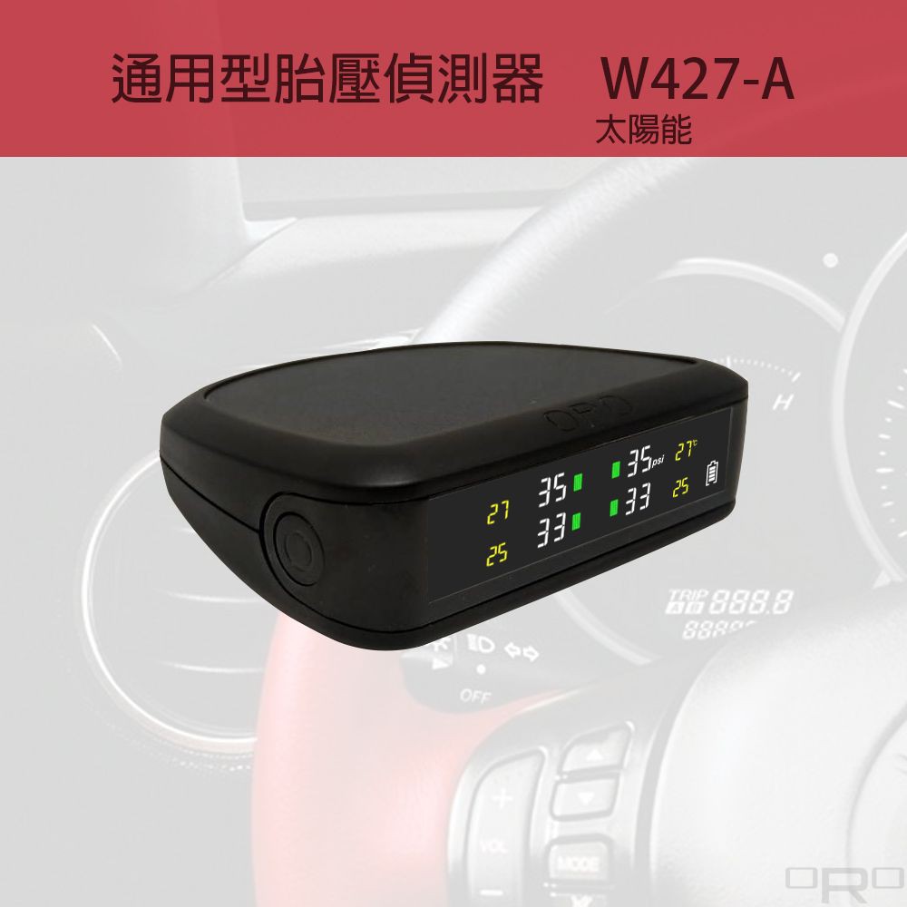 ORO胎壓偵測器W427 太陽能偵測器