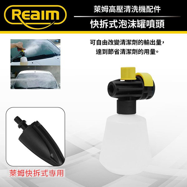 Reaim萊姆清洗機 快拆可調式泡沫罐 (萊姆快接機型專用) 適用HPI1800 1600 1500 Coobuy