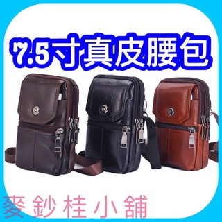 「臺灣現貨」7.5寸真皮腰包、真皮手機腰包、手機腰掛皮套、手機肩揹包、皮帶腰包真皮、多功能肩揹包、工作手機包