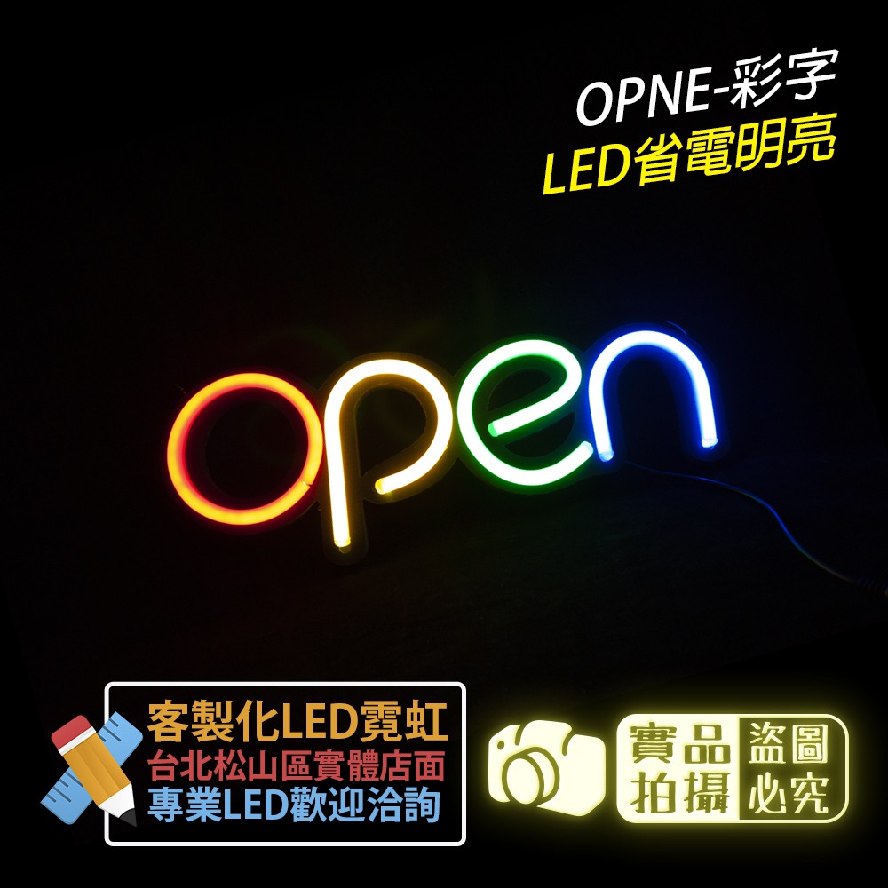 柔性霓虹燈可訂製open彩字小服飾店網美拍照室內款 蝦皮購物
