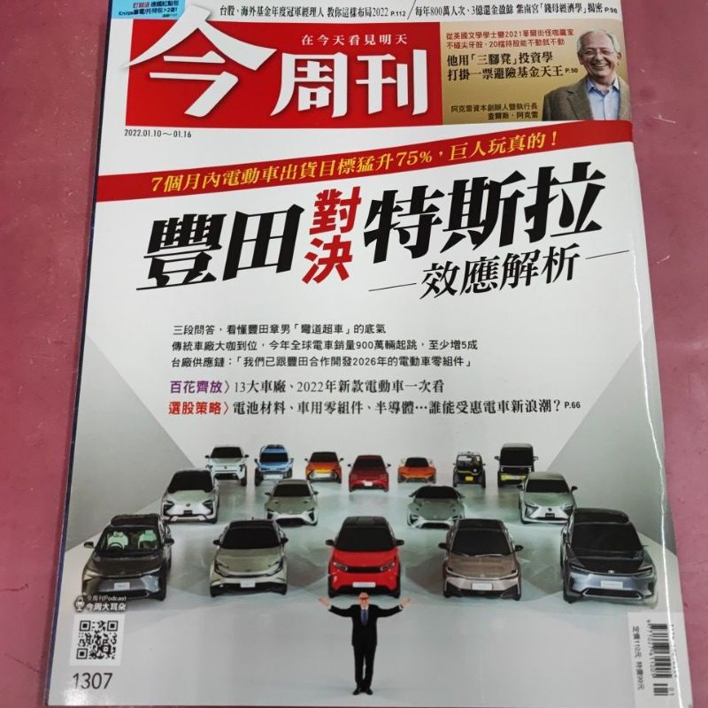 今周刊 台股 海外基金布局  紫南宮 錢母經濟學 電動車 豐田對決特斯拉阿13大車廠 新款電動車 電池材料 車用零組件