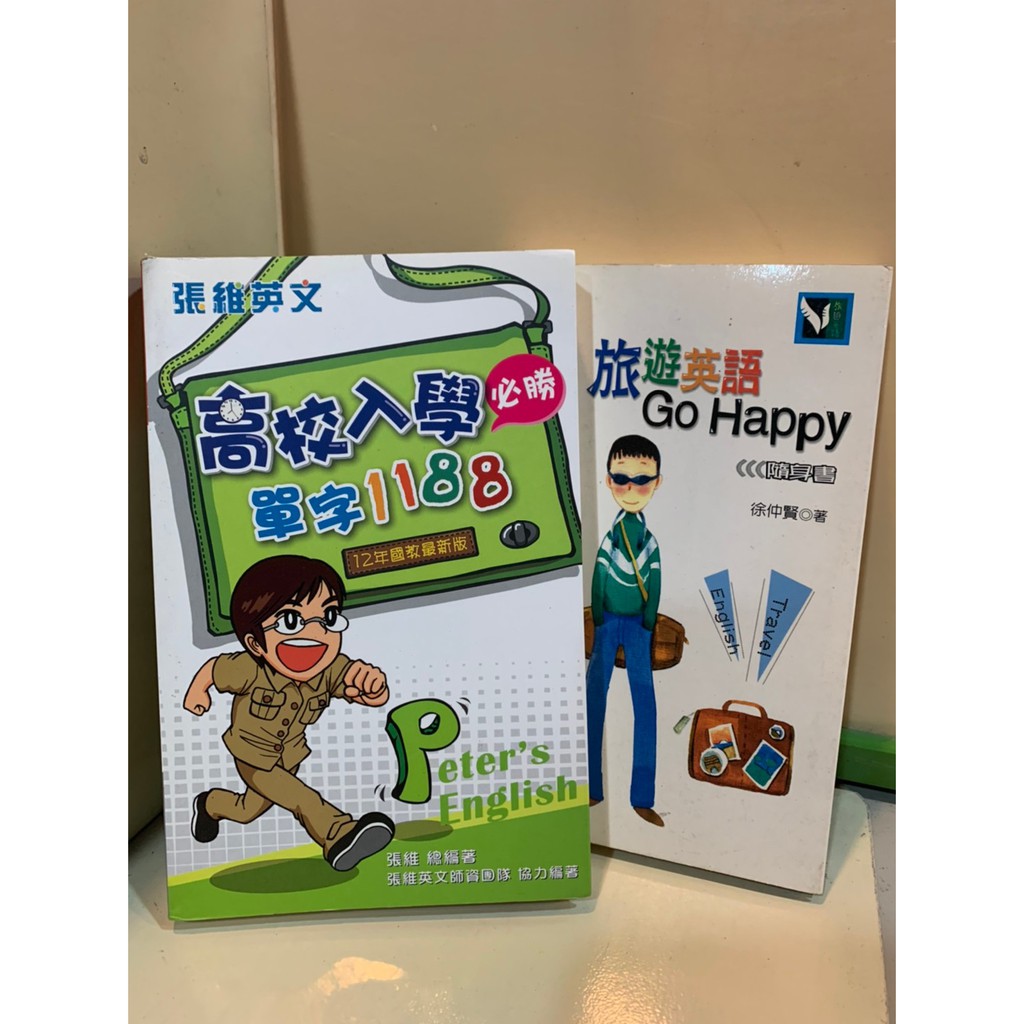 張維英文高校入學必勝單字11 旅遊英語go Happy 蝦皮購物