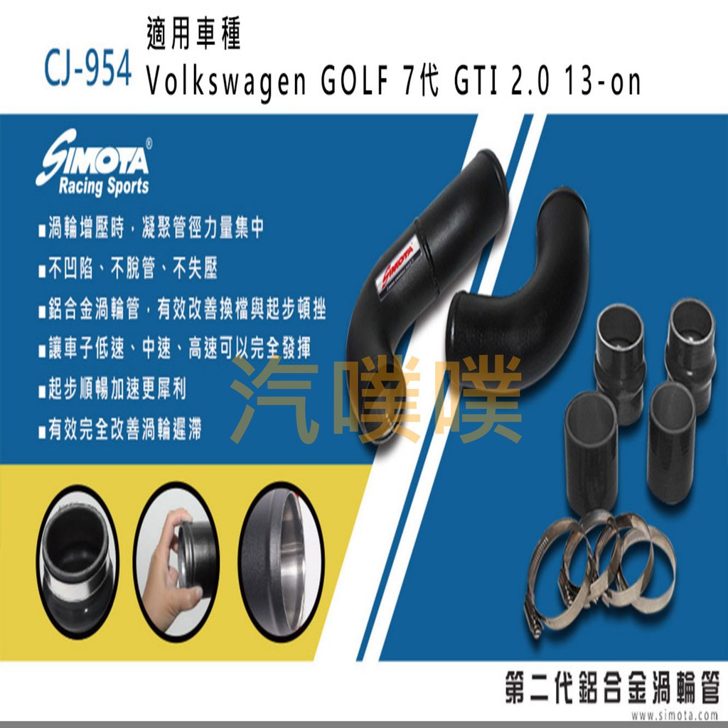 大桃園 渦輪管 SIMOTA CJ-954 福斯GOLF 7代GTI 2.0