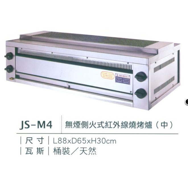 **福康冷凍餐飲設備** 全新 專鑫 側烤爐 無煙側火式紅外線燒烤爐(JS-M4) 中