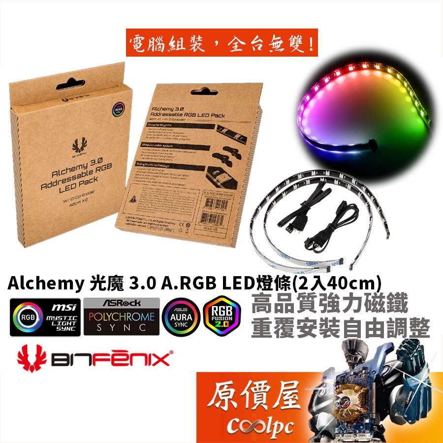BitFenix火鳥 Alchemy 光魔 3.0 A.RGB LED燈條/機殼配件/原價屋【2入40cm】