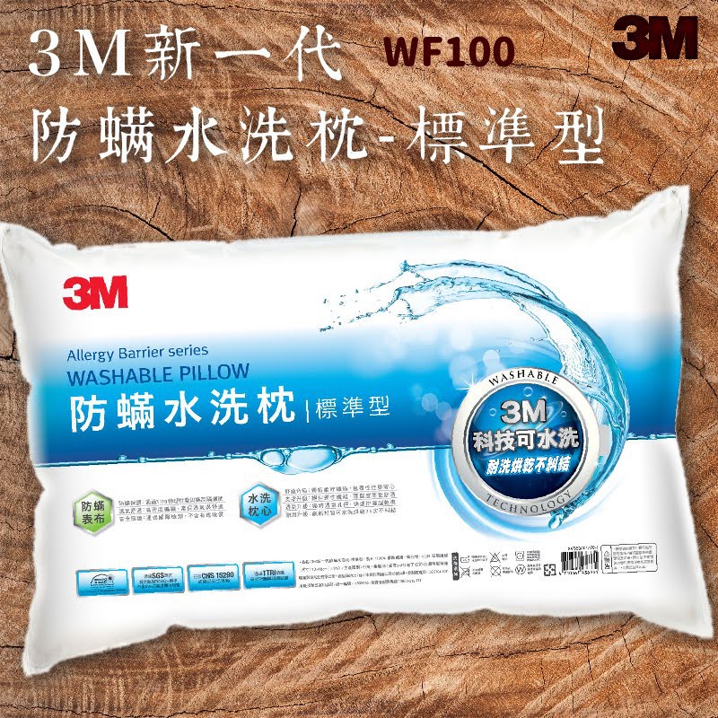 品質有保障～3M WF100 防螨水洗枕-標準型 可水洗/100%防螨表布/透氣/舒適/耐用/枕頭/寢具