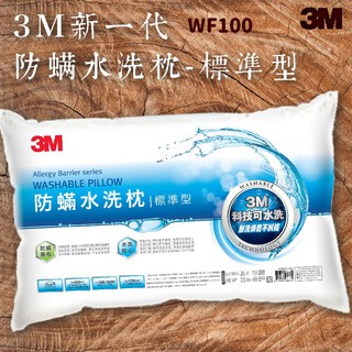 少量現貨～3M WF100 防蟎水洗枕-標準型 可水洗/100%防蟎表布/透氣/舒適/耐用/枕頭/寢具 枕頭 可超取