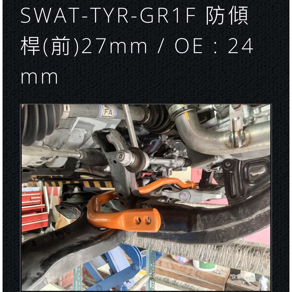 前防傾桿 SUMMIT豐田YARIS 2021~ 暴力鴨 SWAT-TYR-GR1