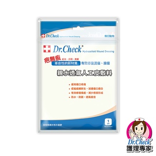 【Dr.Check】親水透氣人工皮敷料1入-10X10cm｜護理專家