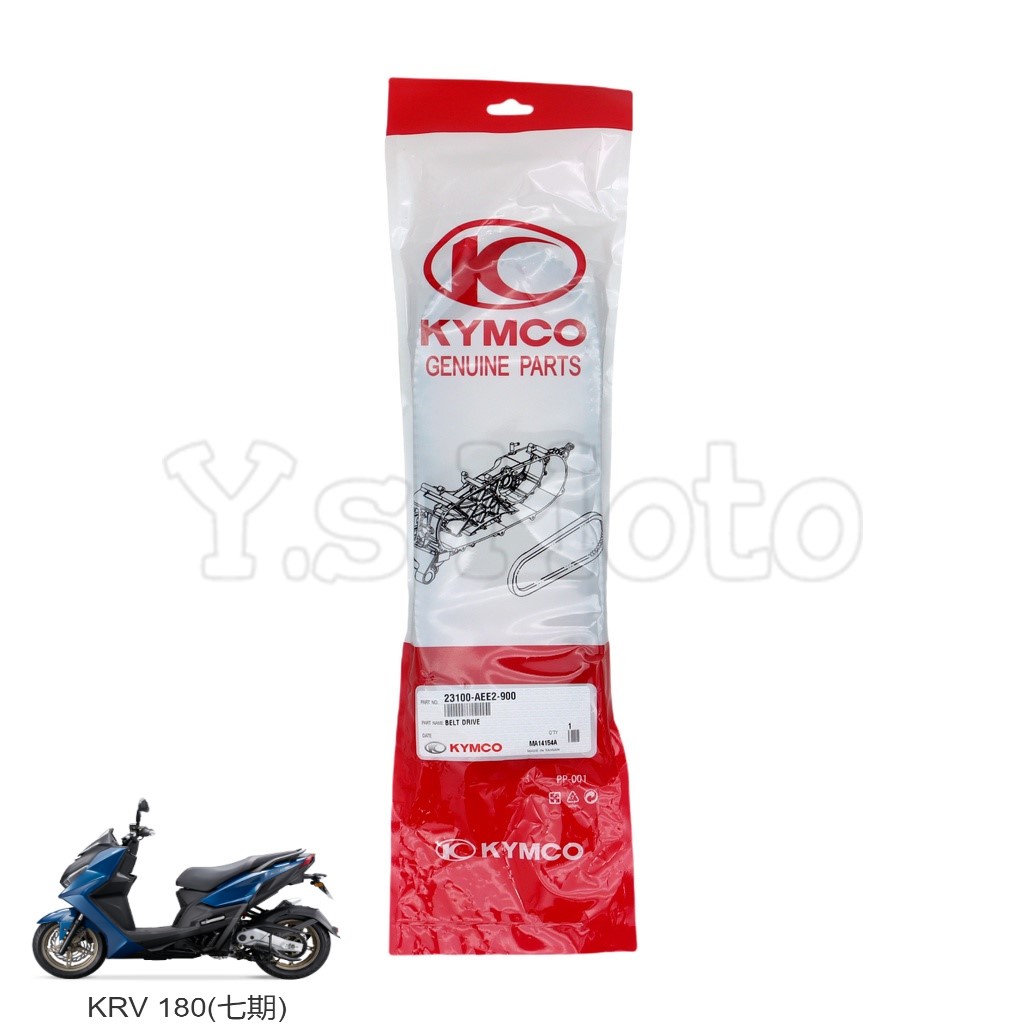 Y.S KYMCO 光陽原廠 KRV 180 驅動皮帶/皮帶/傳動皮帶/小皮帶 23100-AEE2-900-910