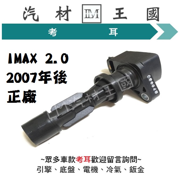 【LM汽材王國】 考耳 IMAX 2.0 2007年後 I-MAX 正廠 原廠 高壓線圈 點火線圈 福特 FORD