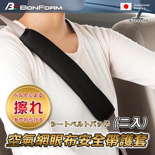 【賀米小賣部】日本BONFORM 空氣網眼布安全帶護套 (2入) B7444-26 輕量 透氣 減少摩擦 紓壓