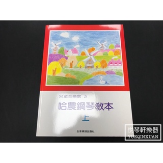 ［悅琴軒樂器］兒童音樂館2 哈農鋼琴教本 上 奧福樂器專賣/樂譜/樂器/樂器配件/打擊樂器/管樂/長笛/絃樂/小提琴