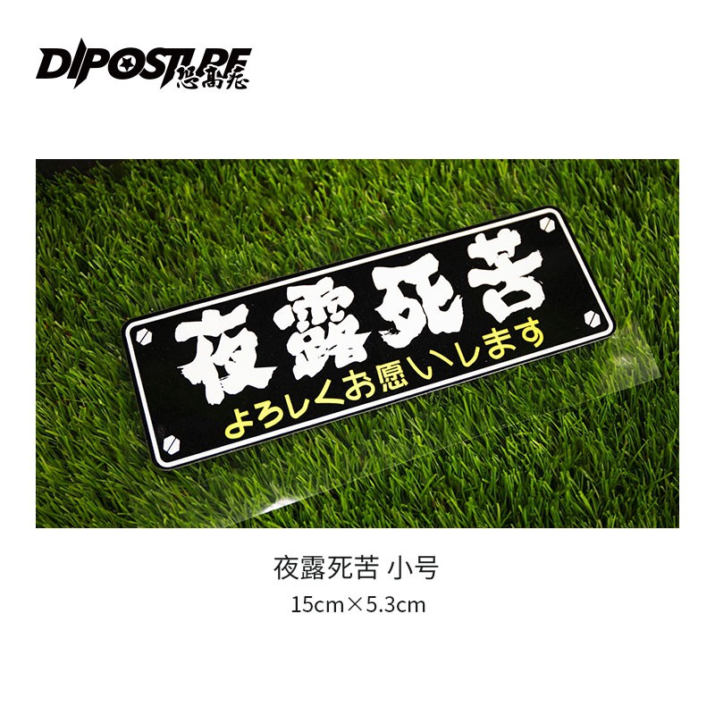 現貨 限時特價汽車貼紙日系jdm改裝姿態夜露死苦車貼暴走族請多關照防水反光貼 蝦皮購物