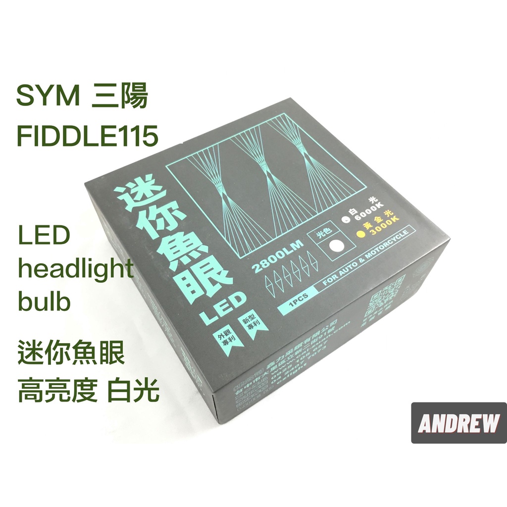 SYM FIDDLE115迷你魚眼 高亮度 LED大燈 魚眼透鏡光型 采鑽公司貨