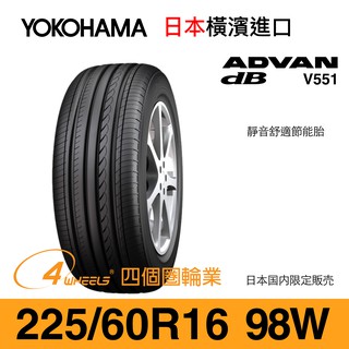 【YOKOHAMA 橫濱外匯輪胎】 225/60/16 V551 外匯胎（十成新、日本進口）