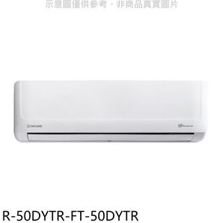 大同變頻冷暖分離式冷氣8坪R-50DYTR-FT-50DYTR標準安裝三年安裝保固 大型配送