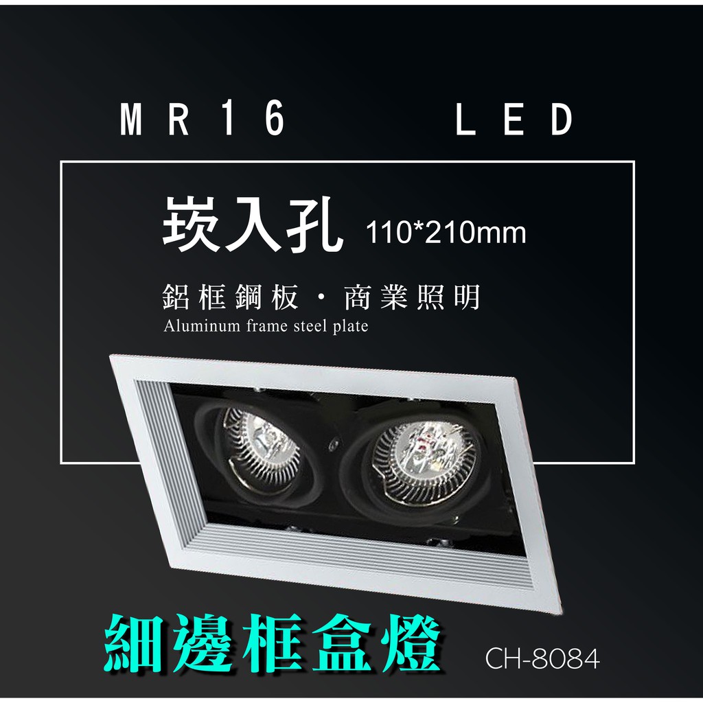 台灣製造 MR16 LED 超高亮 方形 崁燈 嵌燈 雙燈 細邊框 可調角度 盒燈 美術燈 投射燈 投光燈 重點照明