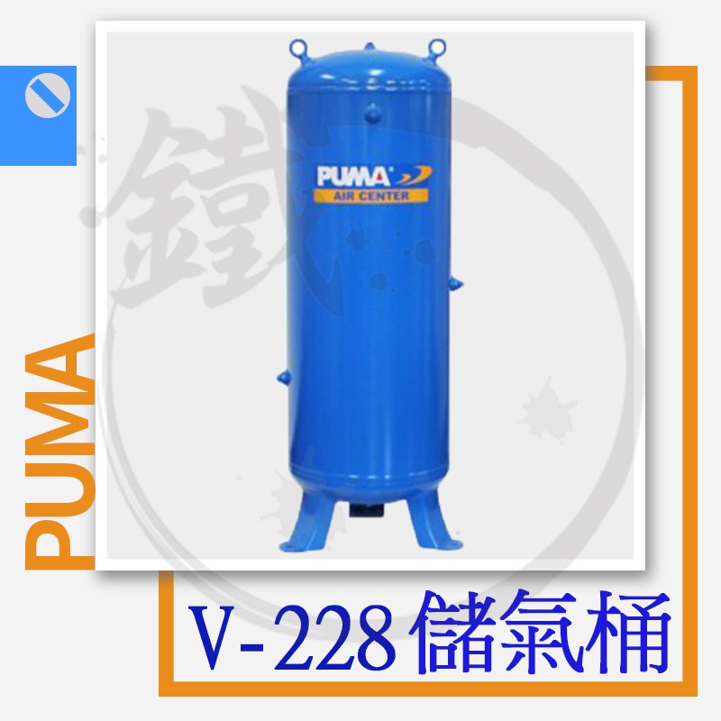PUMA 巨霸 V-228-304-360 立式 儲氣桶 儲備桶 228 304 360 公升/台灣製造 【小鐵五金】