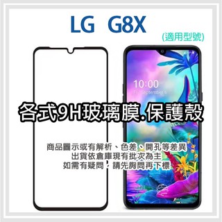 現貨 LG G8X 雙螢幕手機 各式保護貼 玻璃膜 鋼化膜 手機貼膜 玻璃貼 保護殼 手機殼 鏡頭貼