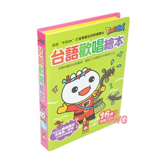 風車圖書 EQ音樂書 台語歡唱繪本幼幼卡拉OK(新版)打造專屬幼兒歌唱舞台16首有趣輕快的歌謠 娃娃購 婦嬰用品專賣店