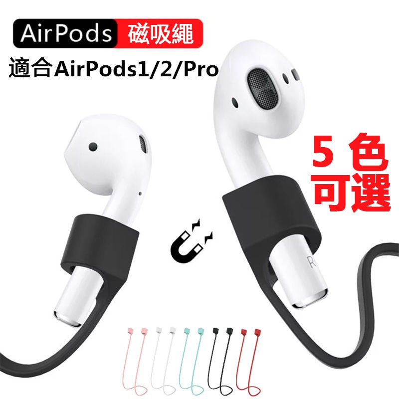 JS蘋果airpods1/2 pro 藍牙耳機防丟繩 耳機繩 掛繩 防丟掛脖繩 矽膠防丟繩 Pro 磁吸防丟 123代耳