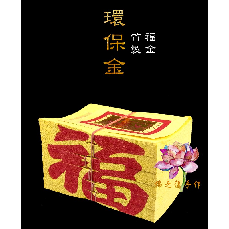 【佛之蓮】環保大福金 大福金 福金 純竹製  / 環保金紙 金紙 / 敬神祈福 犒軍  初一 十五 敬神金紙