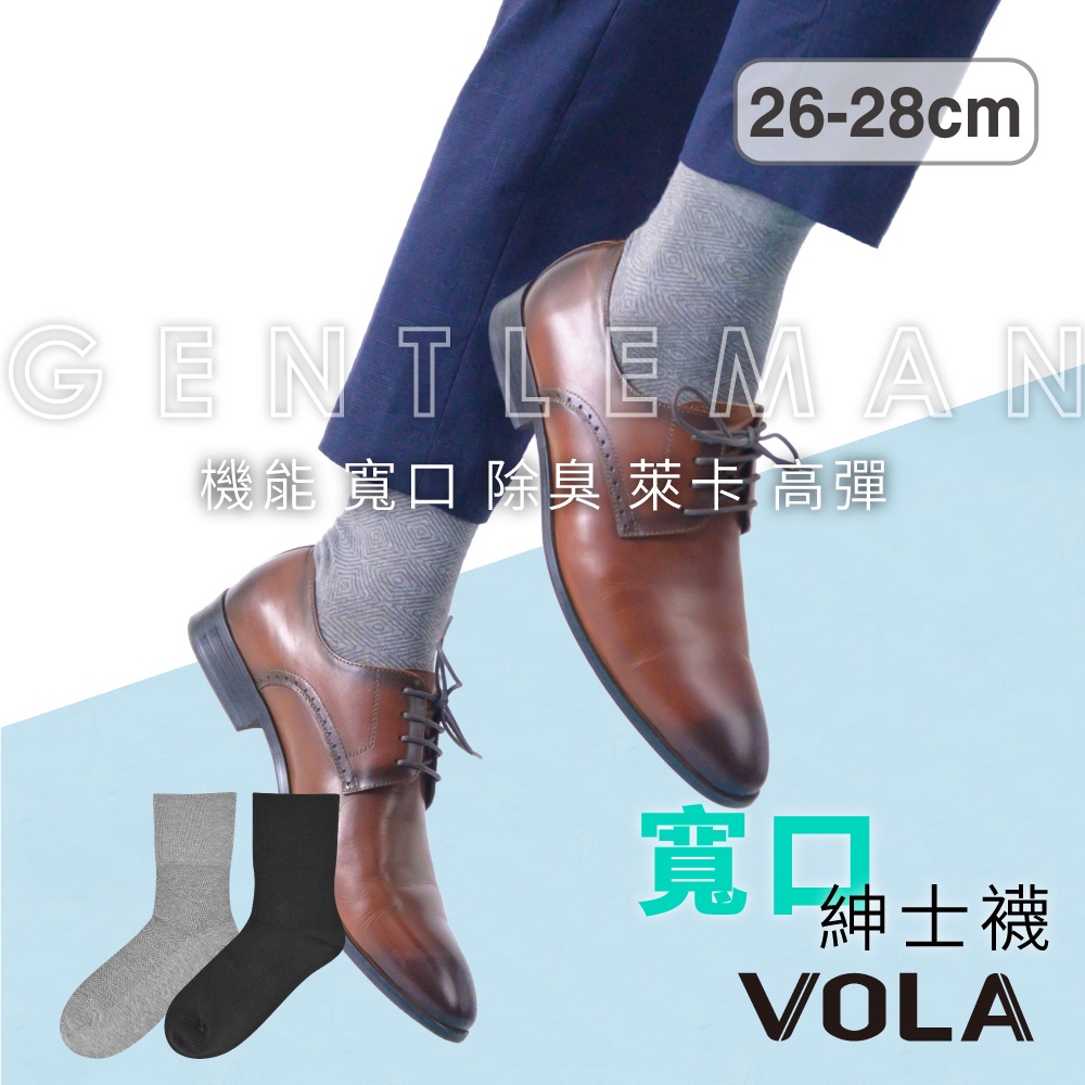 VOLA維菈 寬口竹炭素色簡約紳士襪 MIT台灣製 長筒襪 男襪 學生襪 休閒襪 上班族必備
