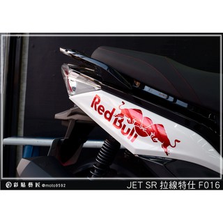 彩貼藝匠 JET S／SR（通用）後側殼 拉線F016（一對）3M反光貼紙 ORACAL螢光貼 拉線設計 裝飾 機車貼紙