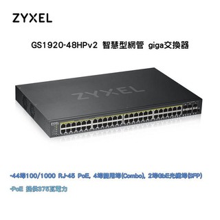 ZyXEL 智慧型網管交換器 48埠GS1920-48HPv2 GbE switch 碳纖維紋路外觀