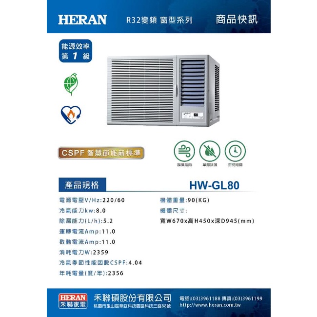 《好樂家》含安裝【HERAN禾聯】(HW-GL80) R32 一級變頻冷專  GL80H冷暖窗型空調冷氣