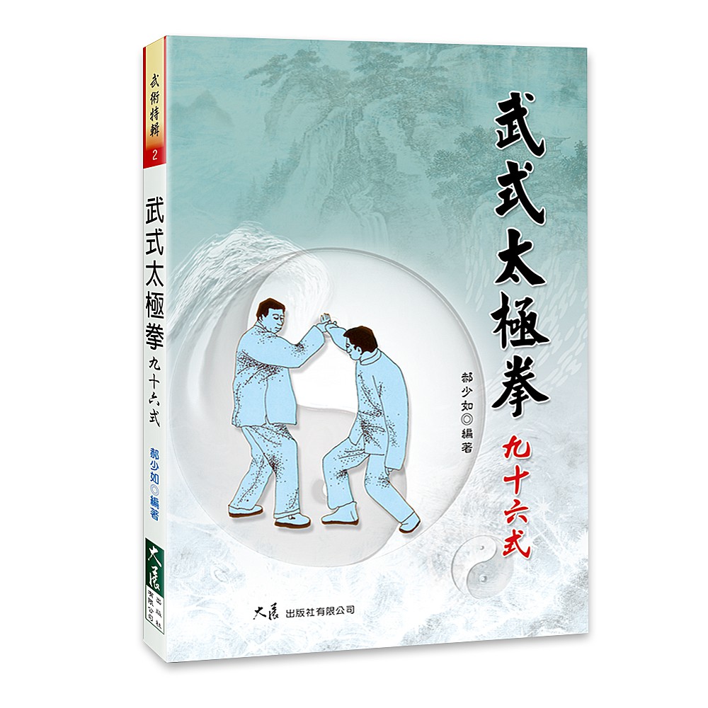 武式太極拳九十六式
