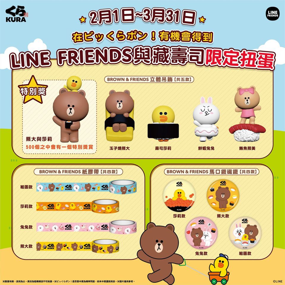 全新くら寿司藏壽司獨家限定扭蛋超人氣扭蛋 藏壽司與line Friends 攜手推出限定扭蛋 蝦皮購物