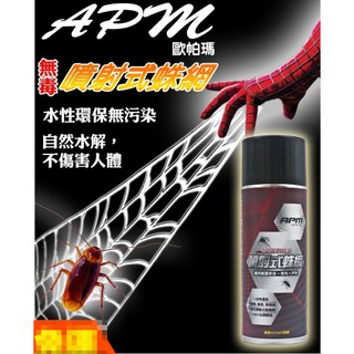 🍊APM 噴射式蛛網450ml🍊無毒殺蟑 不汙染 無毒環保，四年自然水解 採包覆式捉蟲，全程不會碰到蟲子