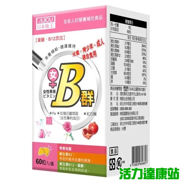 日本味王-女用維生素B群加強錠(60粒)【活力達康站】