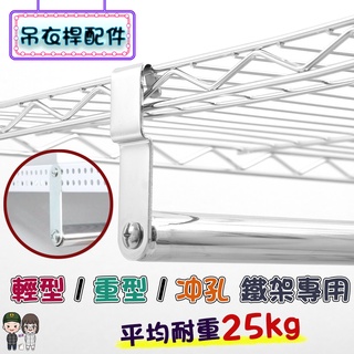 輕型 重型 衝孔 鐵架專用 吊衣桿 鐵架 衣櫥 配件 45cm 60cm 90cm 120cm 全尺寸 鐵架配件