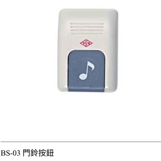 YUS俞氏牌電鈴 門鈴按鈕BS-03