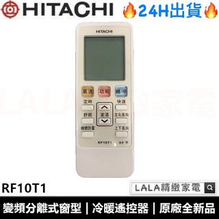 日立HITACHI變頻分離式 RE10T1 RE07T3 冷專 / RF10T1冷暖 遙控器 全新品現貨