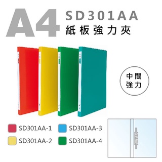 『LS王子』雙德 SD301 A4強力夾 (紙板) 3款 中間強力夾 右上強力資料夾 雙上強力資料夾 中間強力資料夾