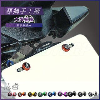 惡搞手工廠 | 大牌螺絲 鋁合金車牌螺絲 M6 螺絲 適用 勁戰 三代戰 四代戰 五代戰 FORCE BWSR